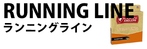 ランニングライン