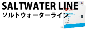 ソルトウォーター ライン