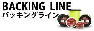 バッキングライン