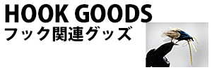 フック関連品