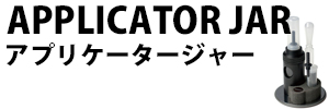 アプリケータージャー