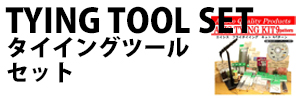 タイイングツールセット
