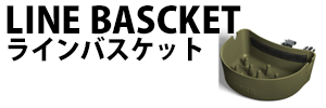 ラインバスケット