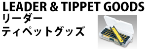 リーダー＆ティペットグッズ