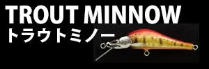 トラウトミノー