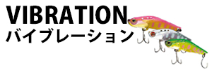 バイブレーション