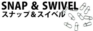 スナップ＆スイベル