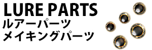 ルアーパーツ＆メイキングパーツ