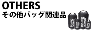 その他バッグ/バッグ関連品