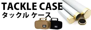 タックルケース&ロッドベルト