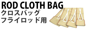 クロスバッグ フライロッド用