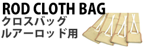 クロスバッグ ルアーロッド用