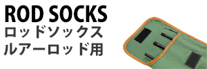 ロッドソックス ルアーロッド用
