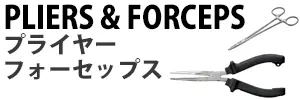 プライヤー&フォーセップス