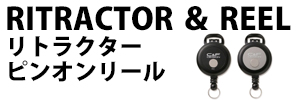 リトラクター＆ピンオンリール