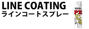 ラインコートスプレー