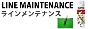 ラインメンテナンス関連小物