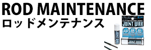 ロッドメンテナンス