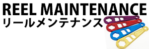 リールメンテナンス