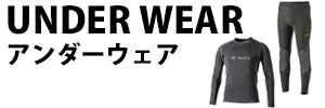 アンダーウェア