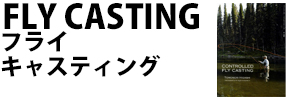 フライキャスティング