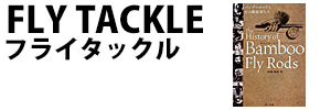 フライタックル関連