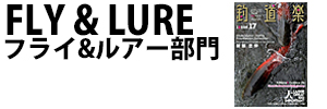 フライ&ルアー部門