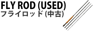 中古フライロッドはこちら