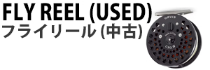 フライリール(中古)