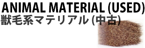 アニマル系マテリアル(中古)