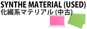 シンセティック系マテリアル(中古)