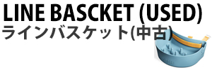 ラインバスケット(中古)