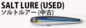 ソルトルアー(中古)