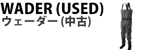 ウェーダー(中古)