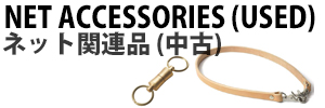 ネット関連品(中古)