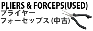 プライヤー&フォーセップス(中古)