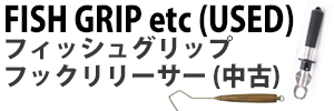 フィッシュグリップ&リリーサー(中古)