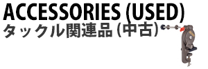 タックル関連小物 (中古)