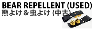 熊＆虫避け製品(中古)