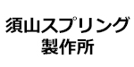 須山スプリング製作所