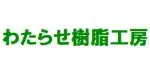 わたらせ樹脂工房