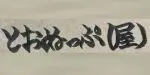 とおぬっぷ屋