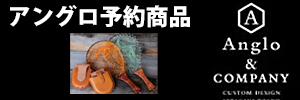 アングロ予約受付商品