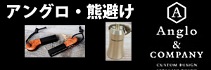 熊/虫避け製品