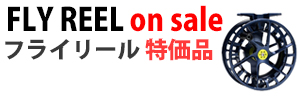 フライリール特価品