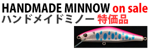ハンドメイドミノー特価品