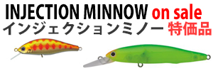 インジェクションミノー特価品