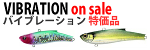 バイブレーション特価品