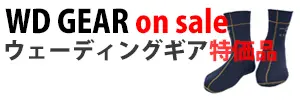 その他ウェーディングギア特価品