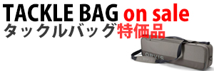 タックルケース/タックルバッグ関連特価品
